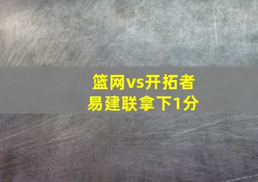 篮网vs开拓者 易建联拿下1分